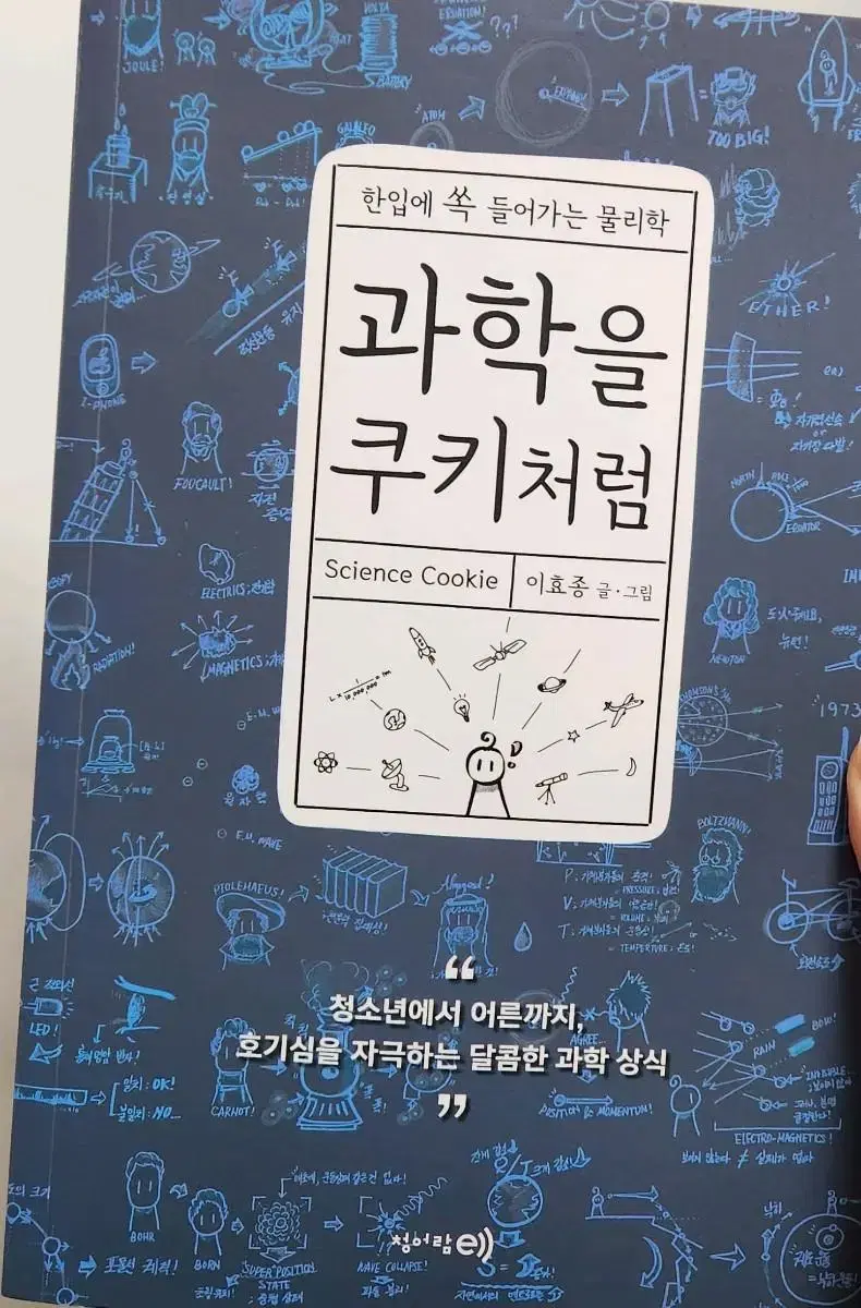 과학을 쿠키처럼